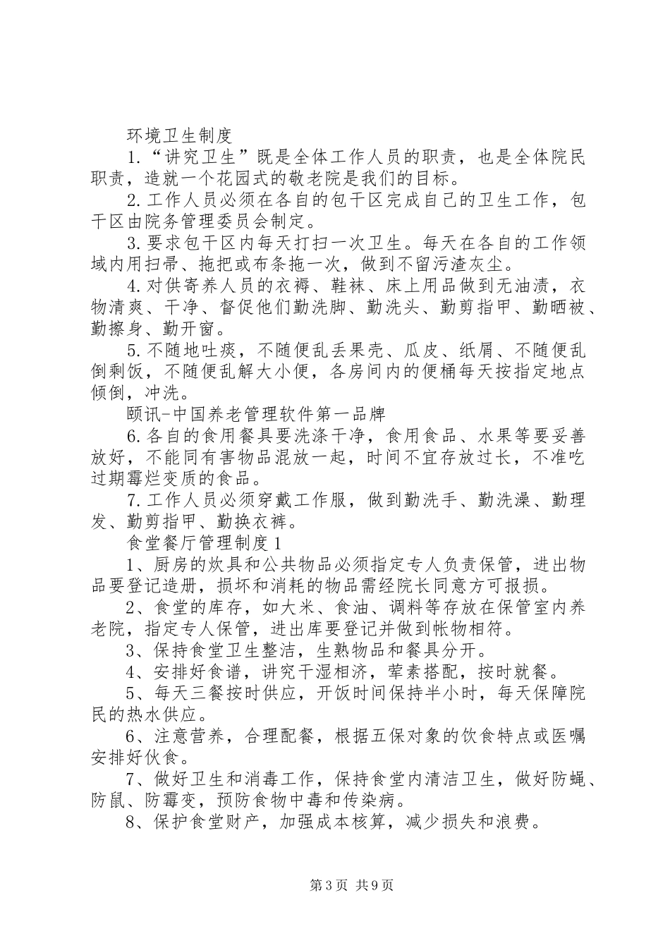 养老院各项管理规章制度 _第3页