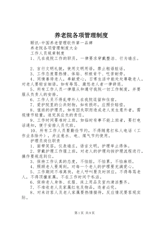 养老院各项管理规章制度 
