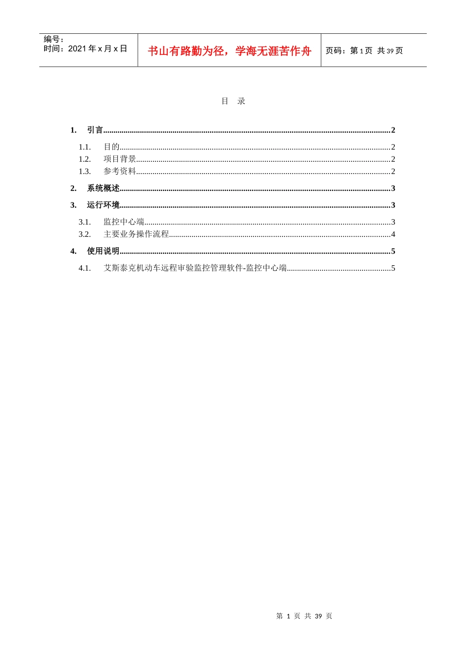 艾斯泰克机动车远程审验监控管理软件用户操作手册_第2页