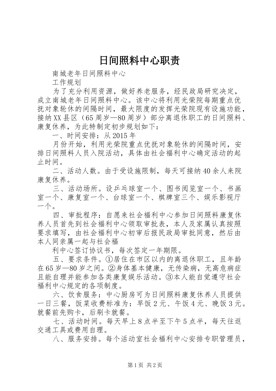 日间照料中心职责要求 _第1页