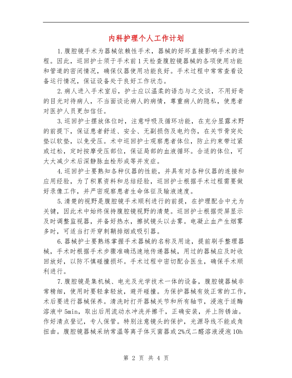 内科护理个人工作计划_第2页