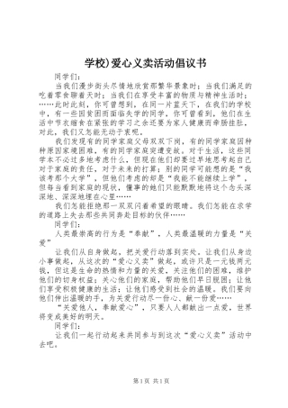 学校)爱心义卖活动倡议书范文