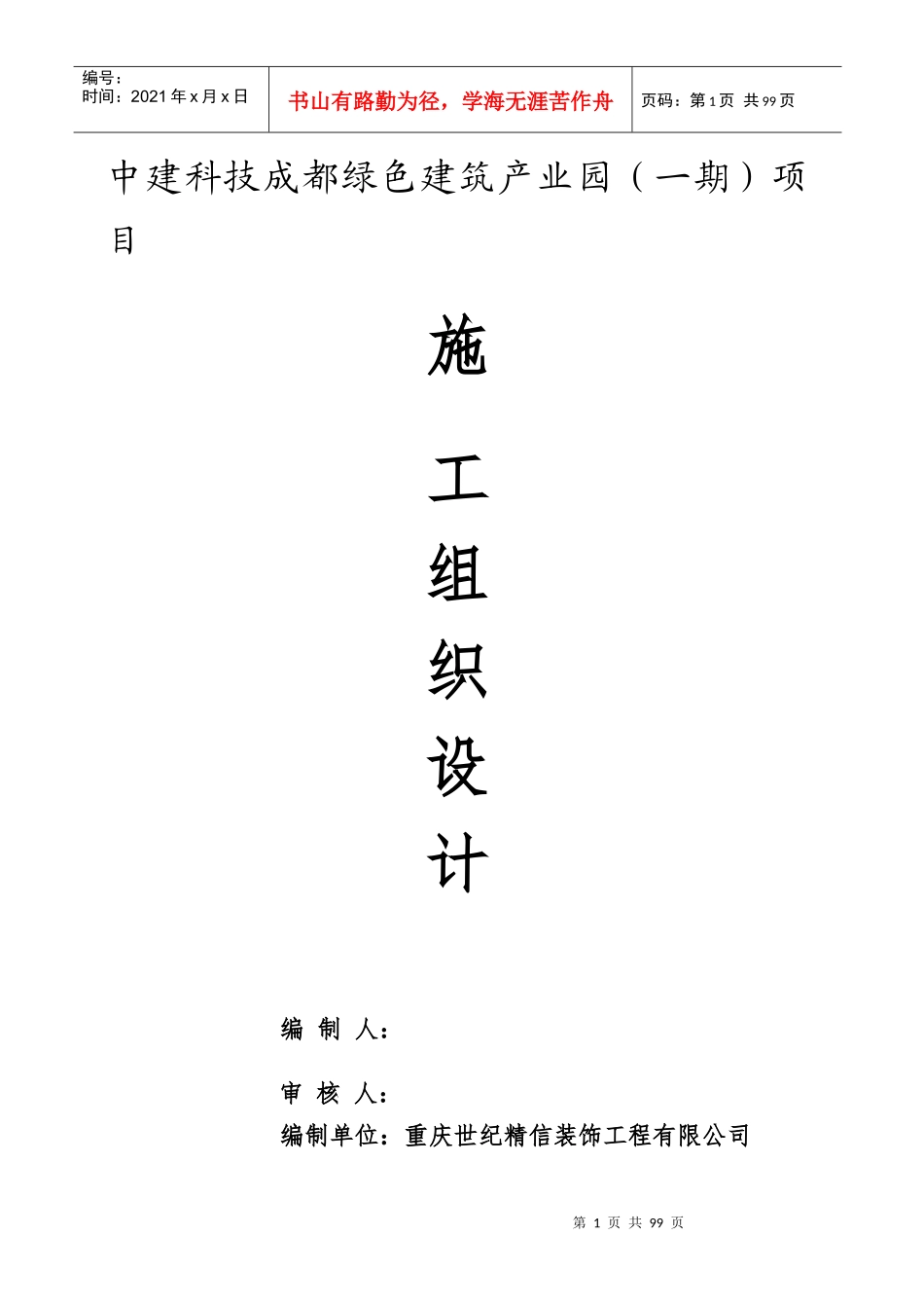 装配式装修施工组织设计概述_第1页