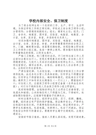 学校内部安全、保卫规章制度