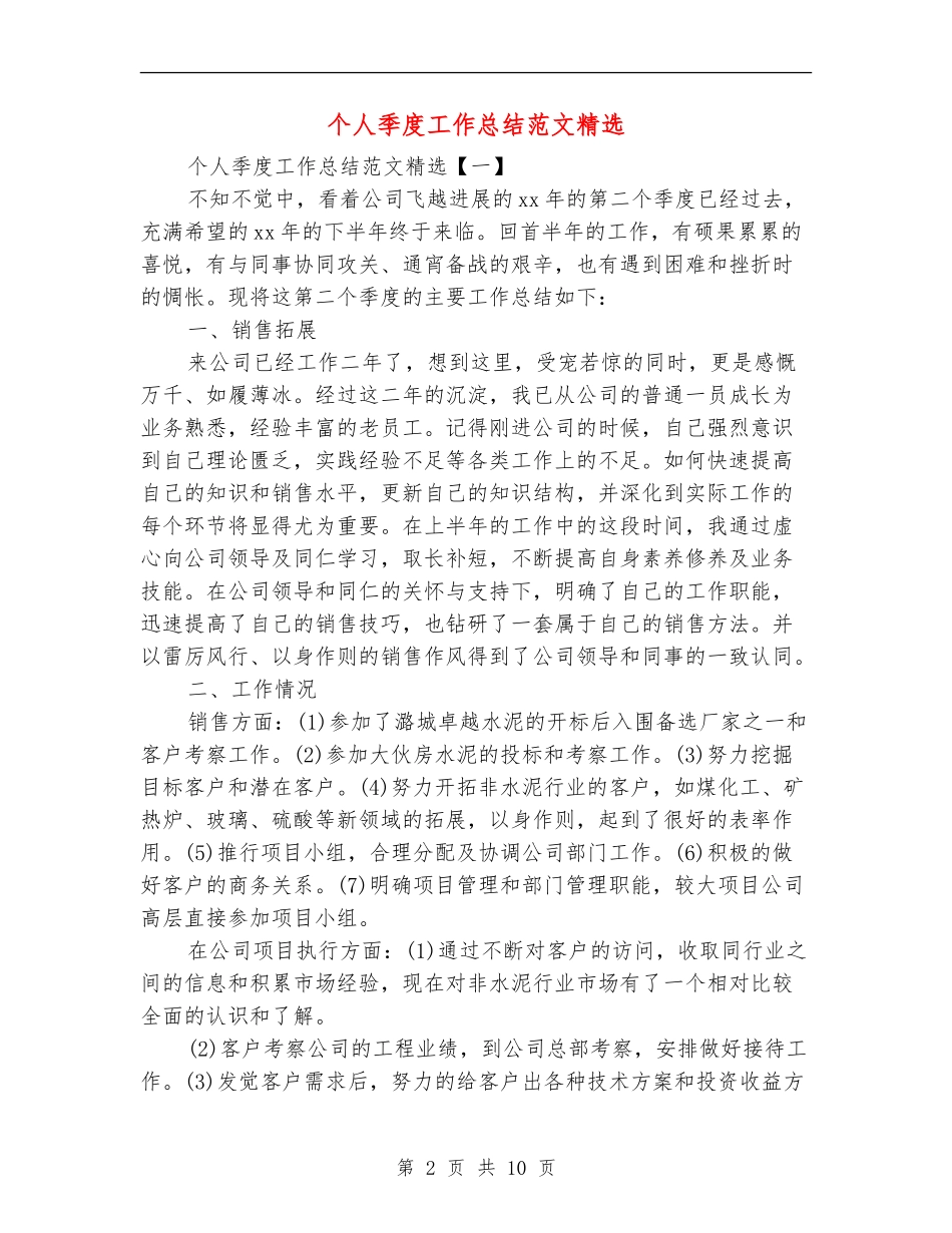 个人季度工作总结范文精选_第2页
