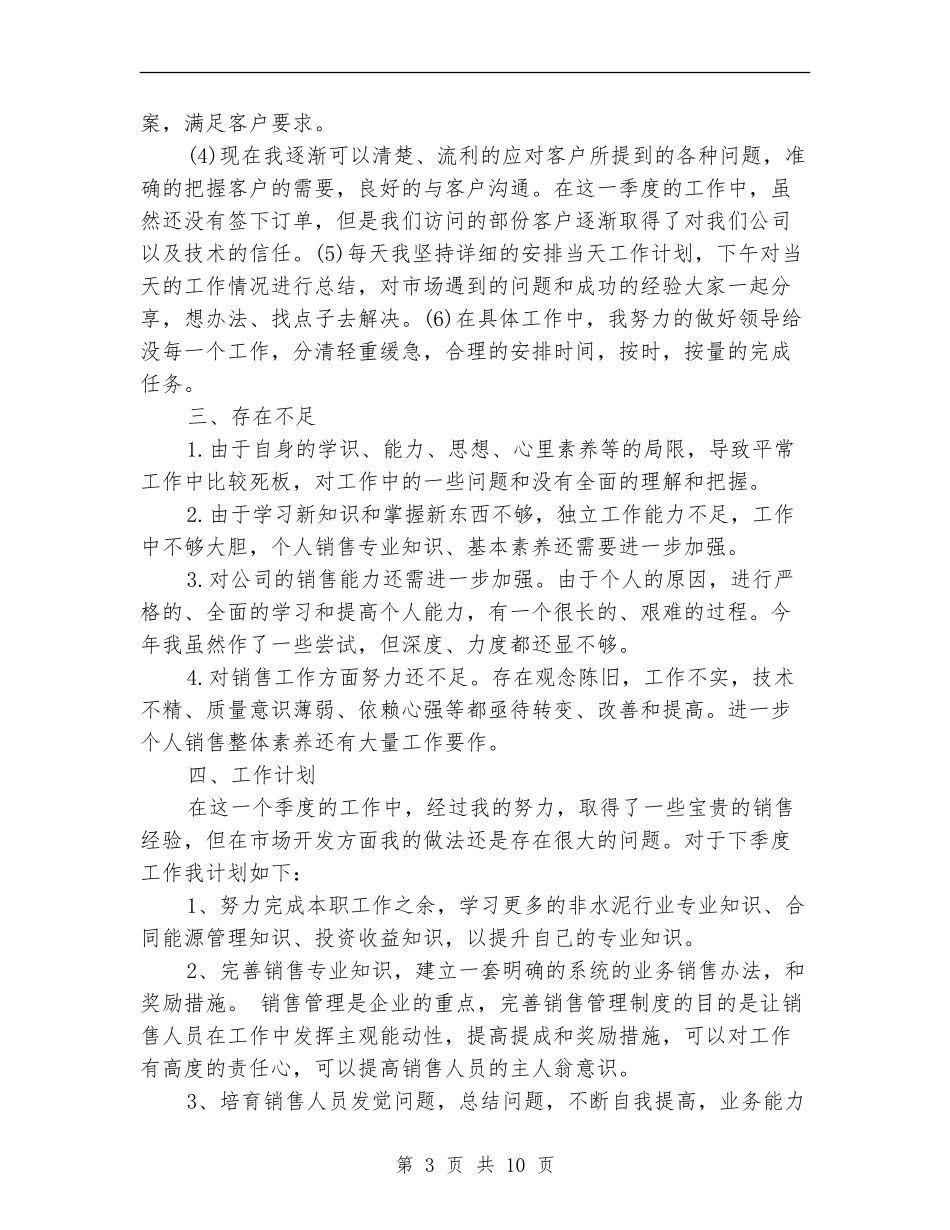 个人季度工作总结范文精选_第3页