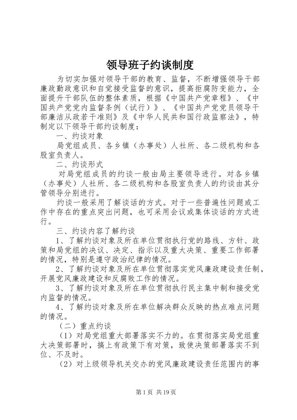 领导班子约谈规章制度_第1页