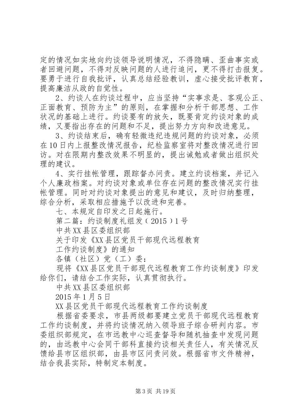 领导班子约谈规章制度_第3页