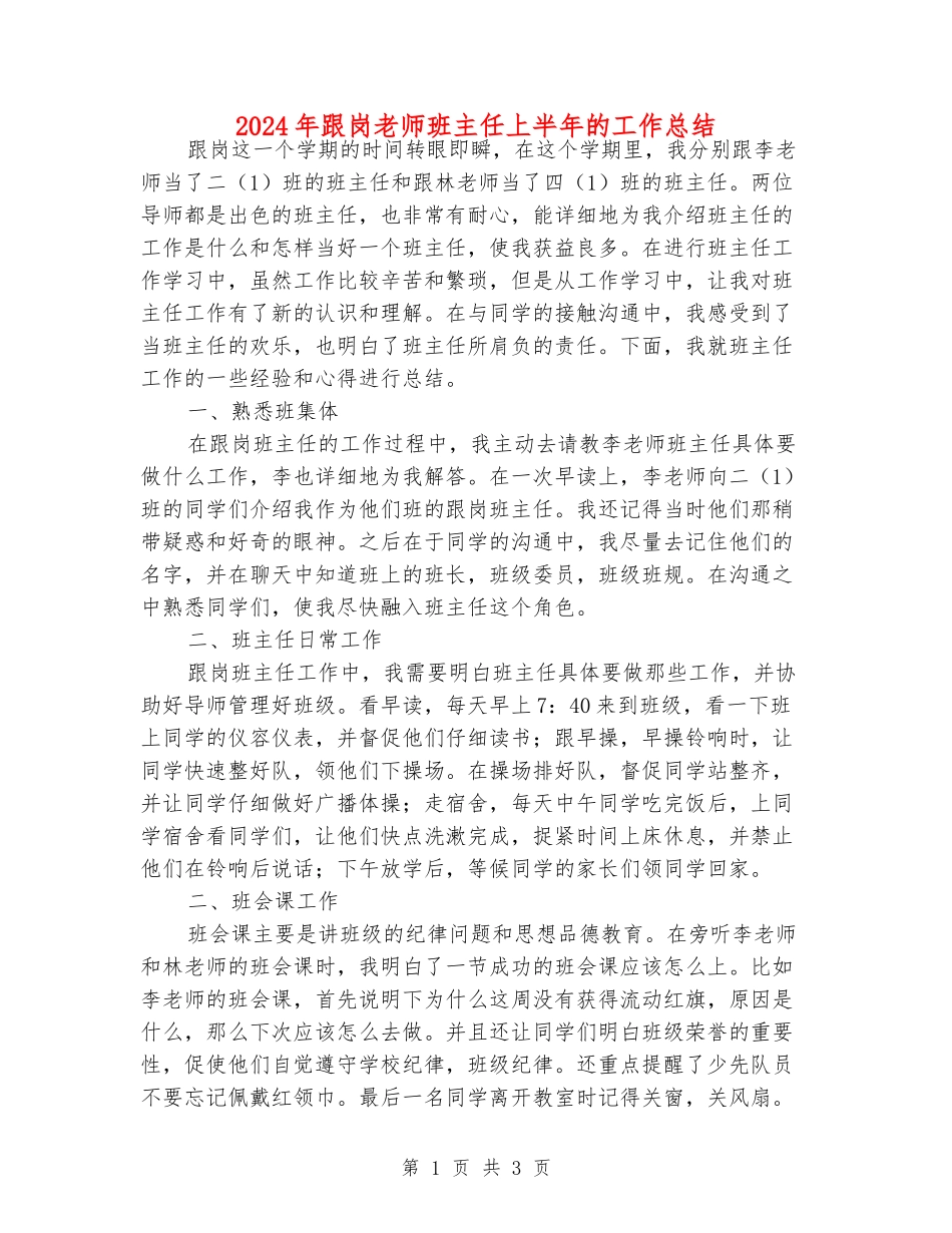 2024年跟岗老师班主任上半年的工作总结_第1页