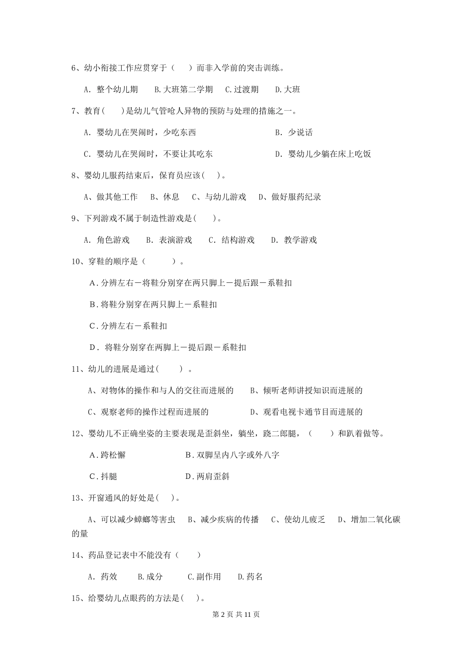 2024年幼儿园保育员四级业务技能考试试卷(I卷)-(附答案)_第2页