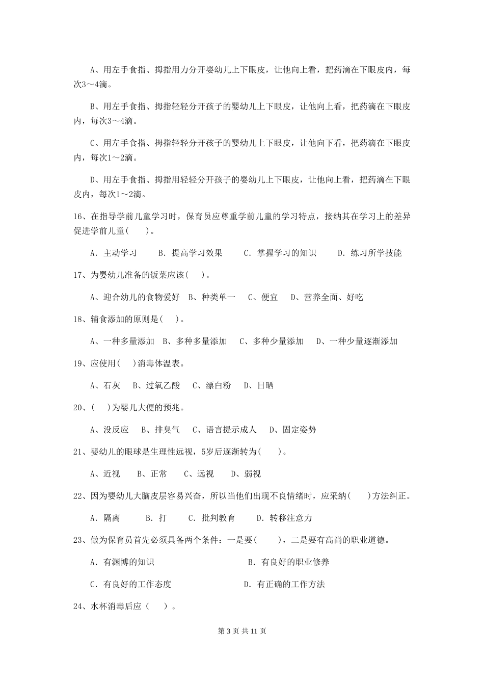 2024年幼儿园保育员四级业务技能考试试卷(I卷)-(附答案)_第3页