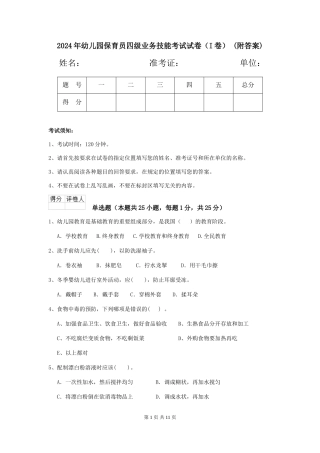 2024年幼儿园保育员四级业务技能考试试卷(I卷)-(附答案)
