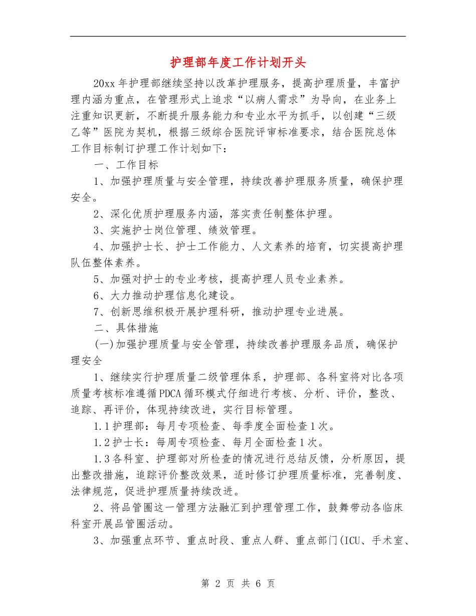 护理部年度工作计划开头_第2页