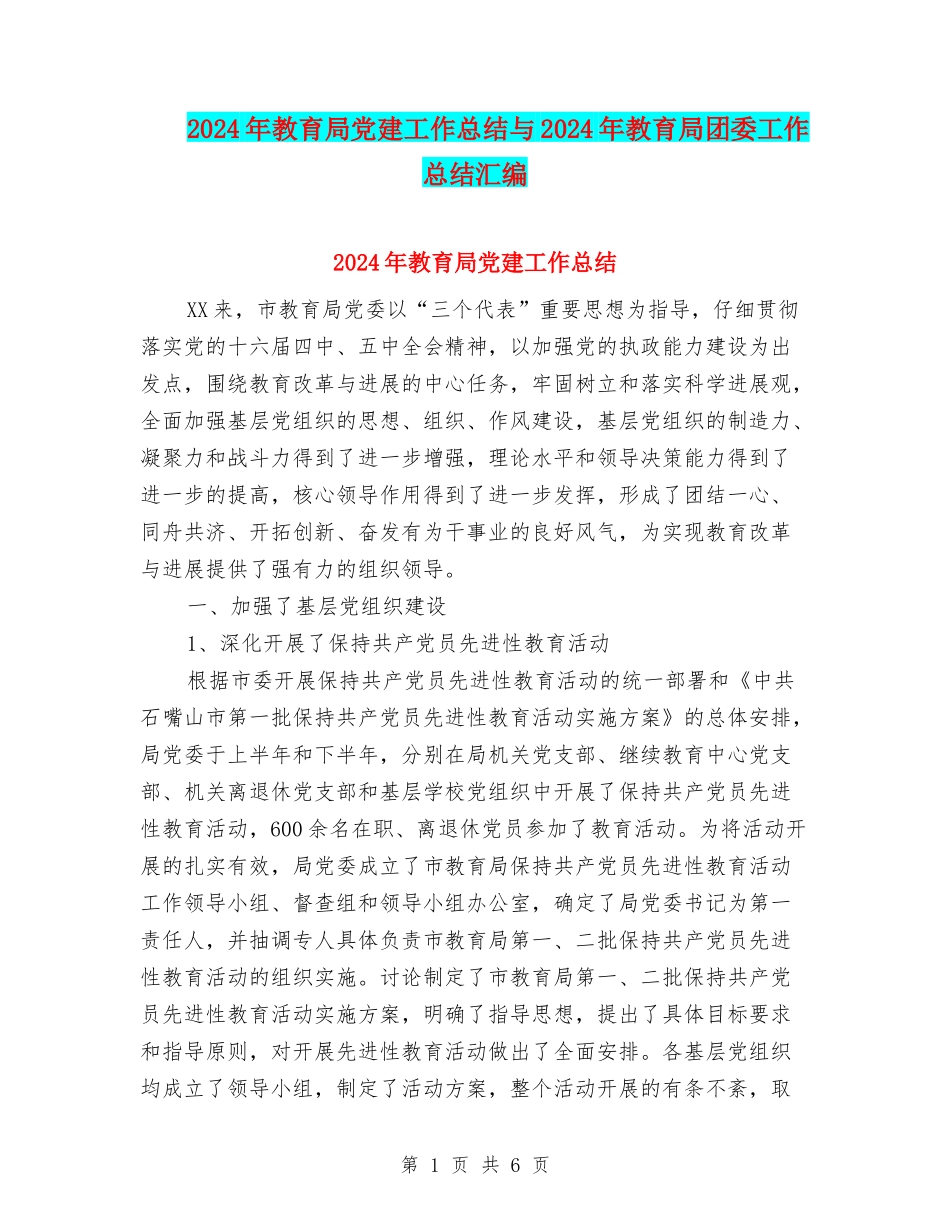 2024年教育局党建工作总结与2024年教育局团委工作总结汇编_第1页