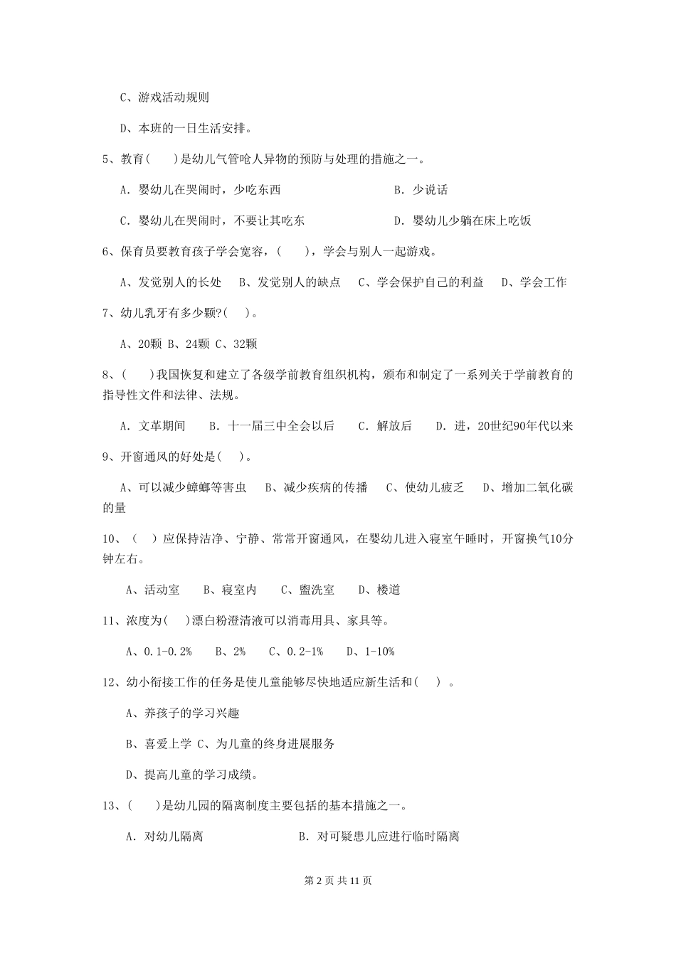 2024年幼儿园保育员五级职业技能考试试题_第2页