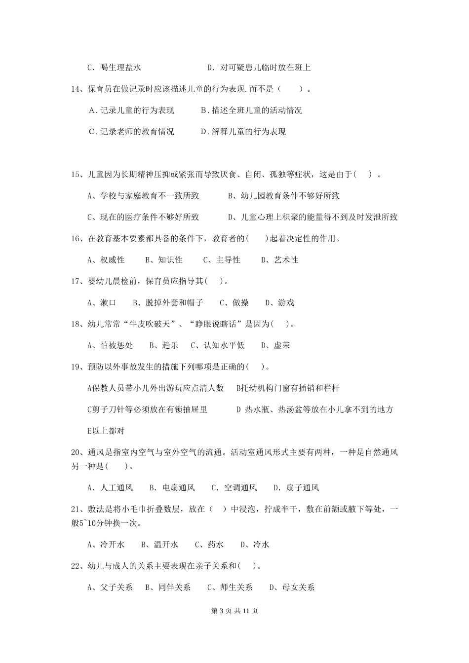 2024年幼儿园保育员五级职业技能考试试题_第3页