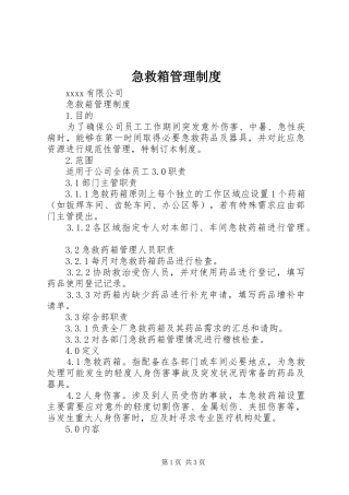 急救箱管理规章制度