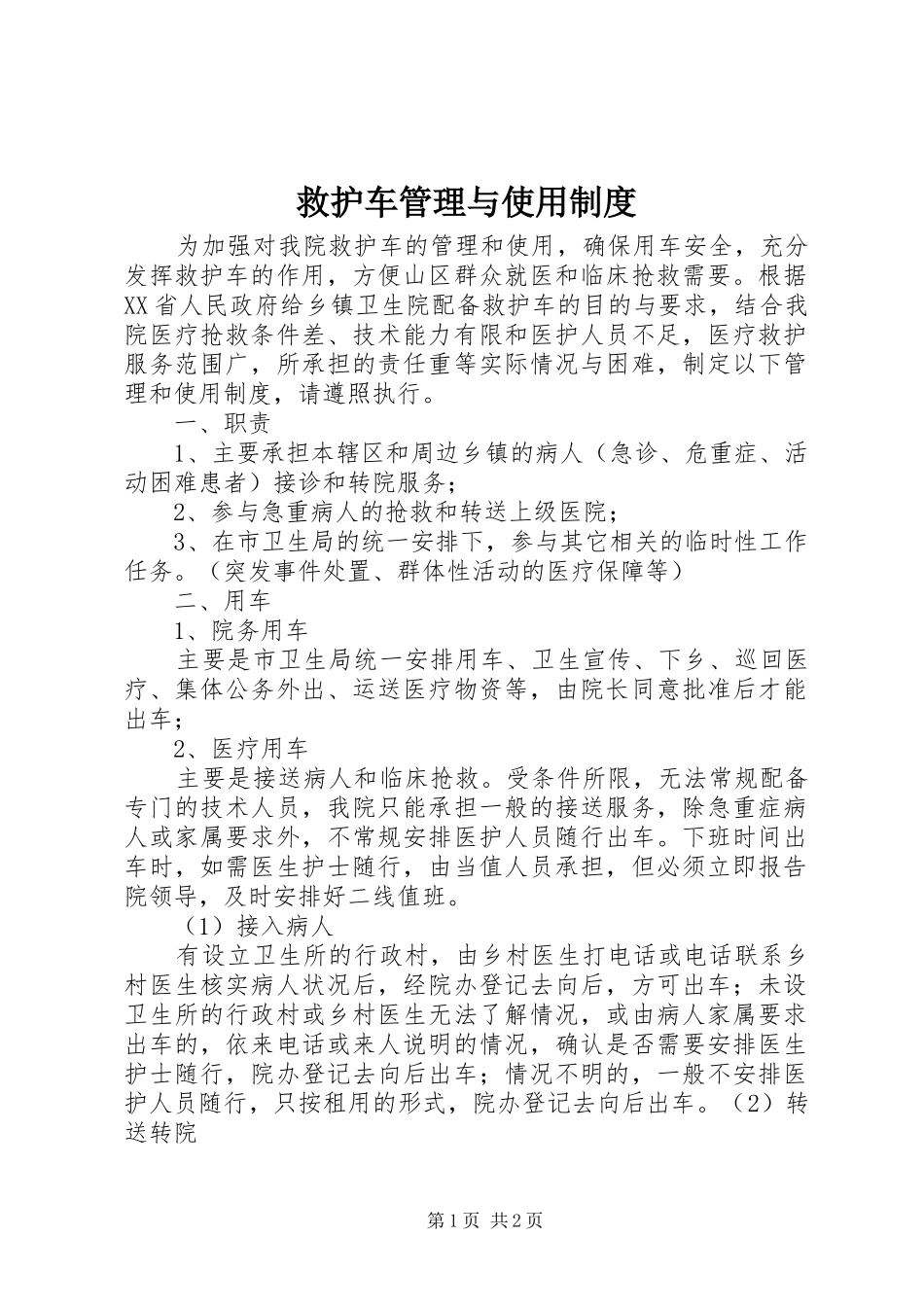 救护车管理与使用规章制度_第1页