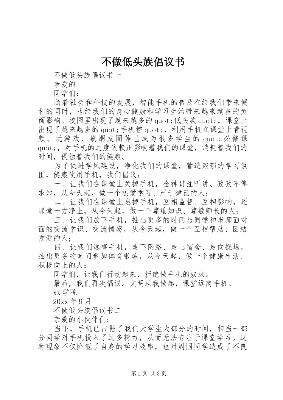 不做低头族倡议书范文_第1页