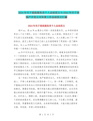 2024年关于家政服务员个人总结范文与2024年关于房地产开发公司年度工作总结范文汇编