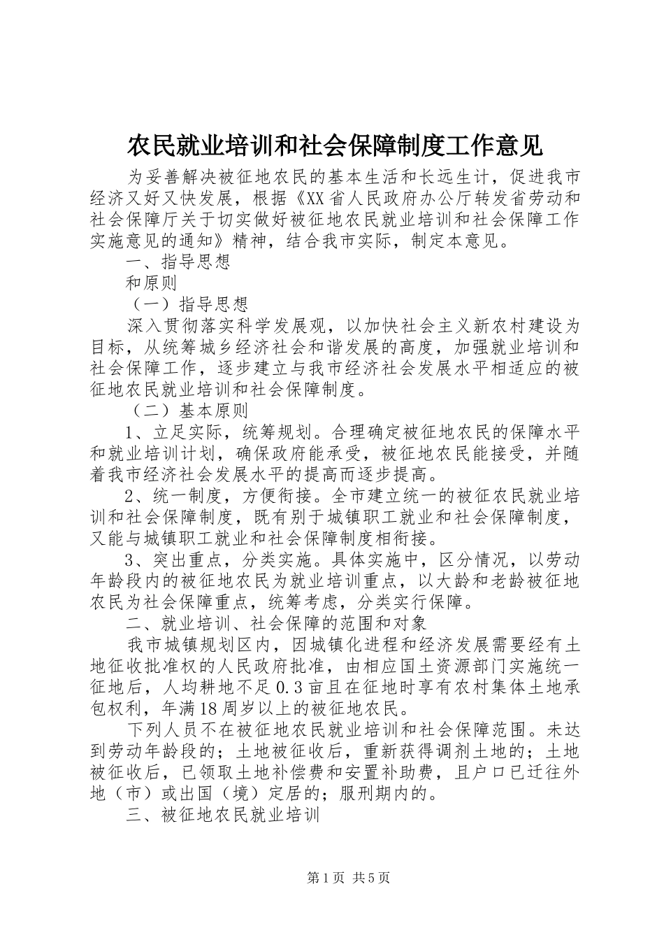 农民就业培训和社会保障规章制度工作意见_第1页