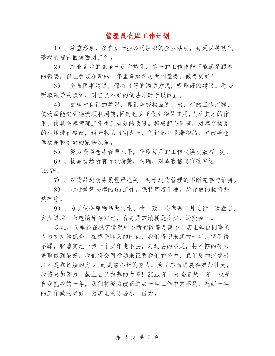 管理员仓库工作计划_第2页