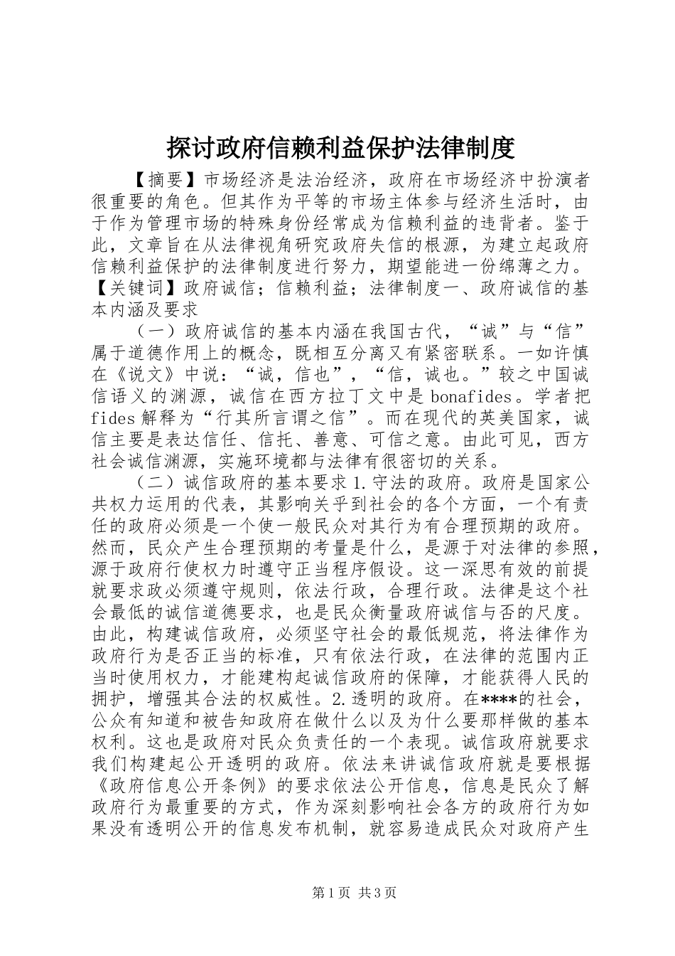 探讨政府信赖利益保护法律规章制度_第1页