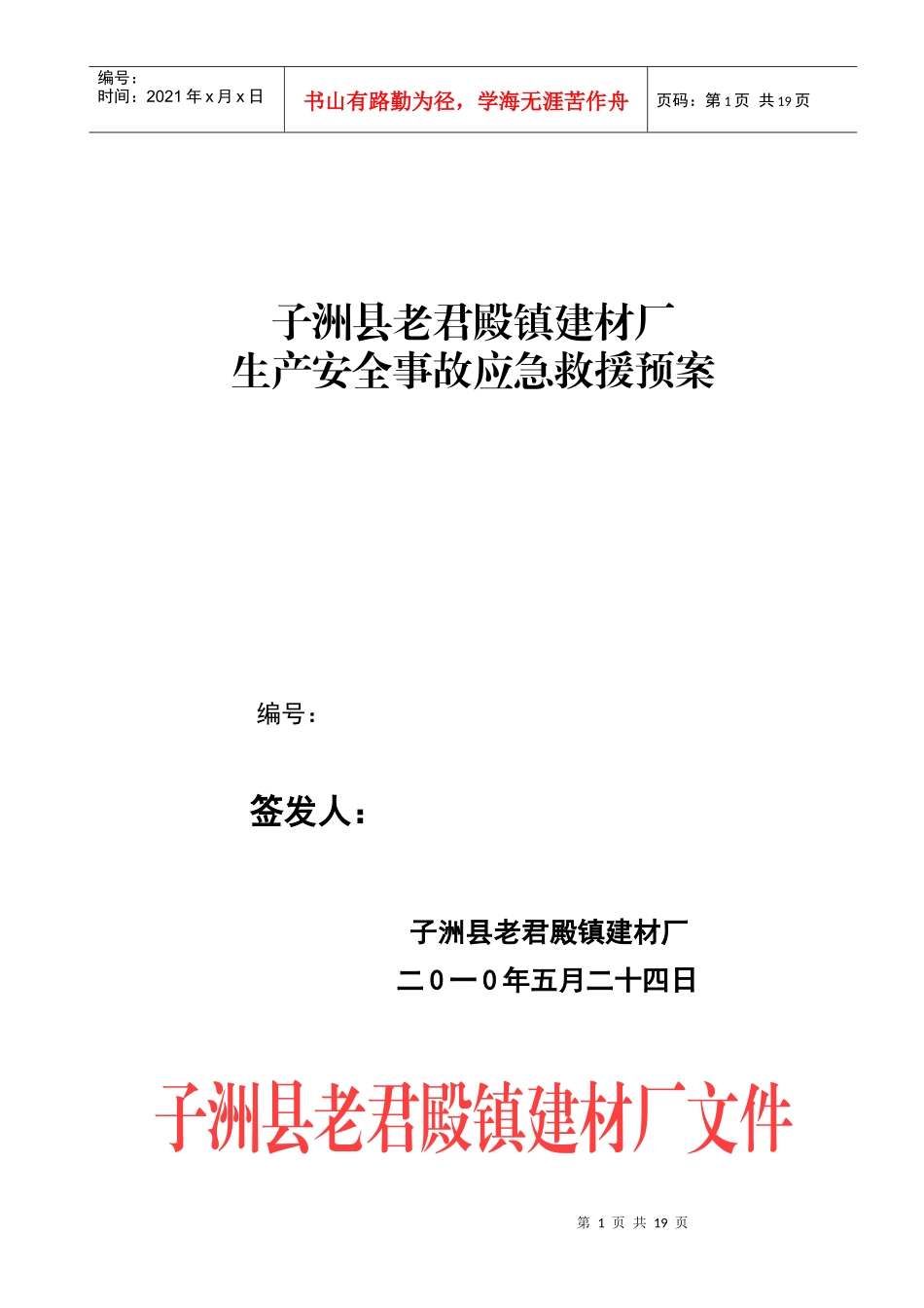 老君殿机砖厂应急预案_第1页