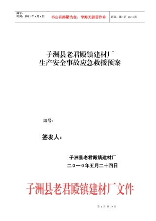 老君殿机砖厂应急预案