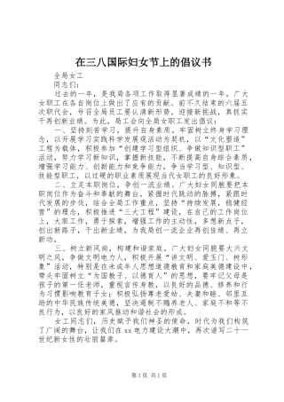 在三八国际妇女节上的倡议书范文