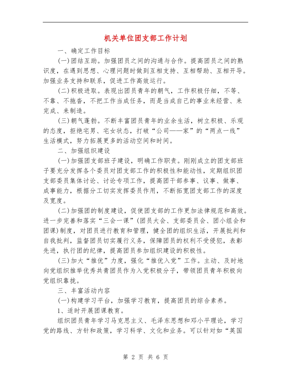 机关单位团支部工作计划_第2页