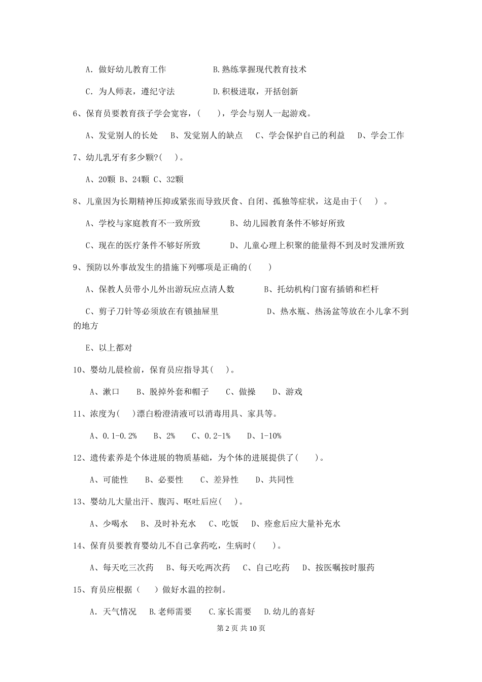 2024年幼儿园保育员五级能力考试试题C卷-含答案_第2页