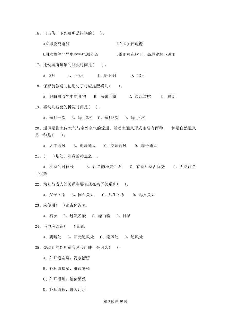 2024年幼儿园保育员五级能力考试试题C卷-含答案_第3页