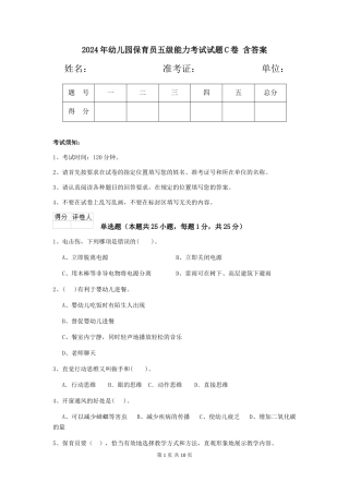 2024年幼儿园保育员五级能力考试试题C卷-含答案