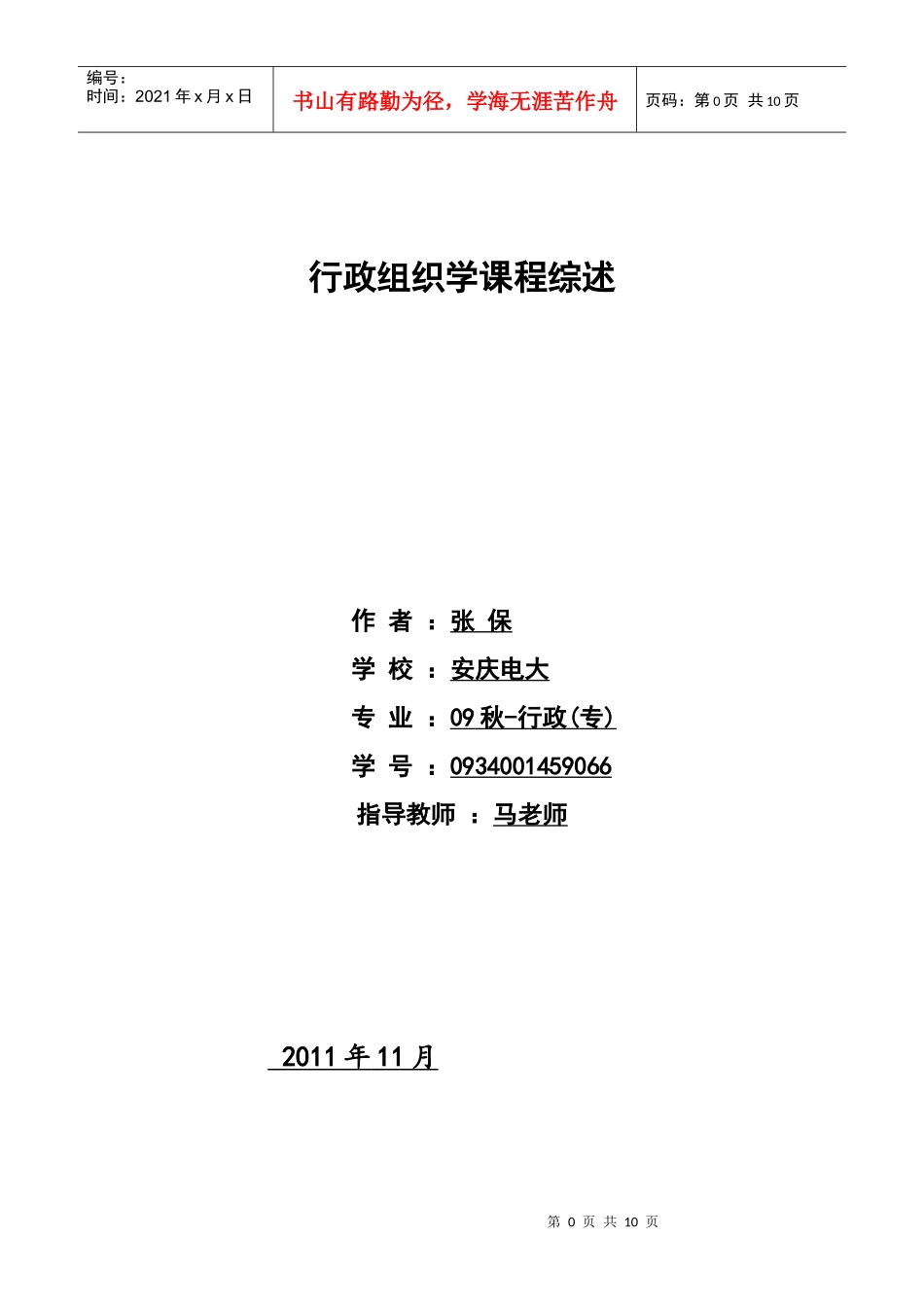 行政组织学课程综述_二稿_第1页