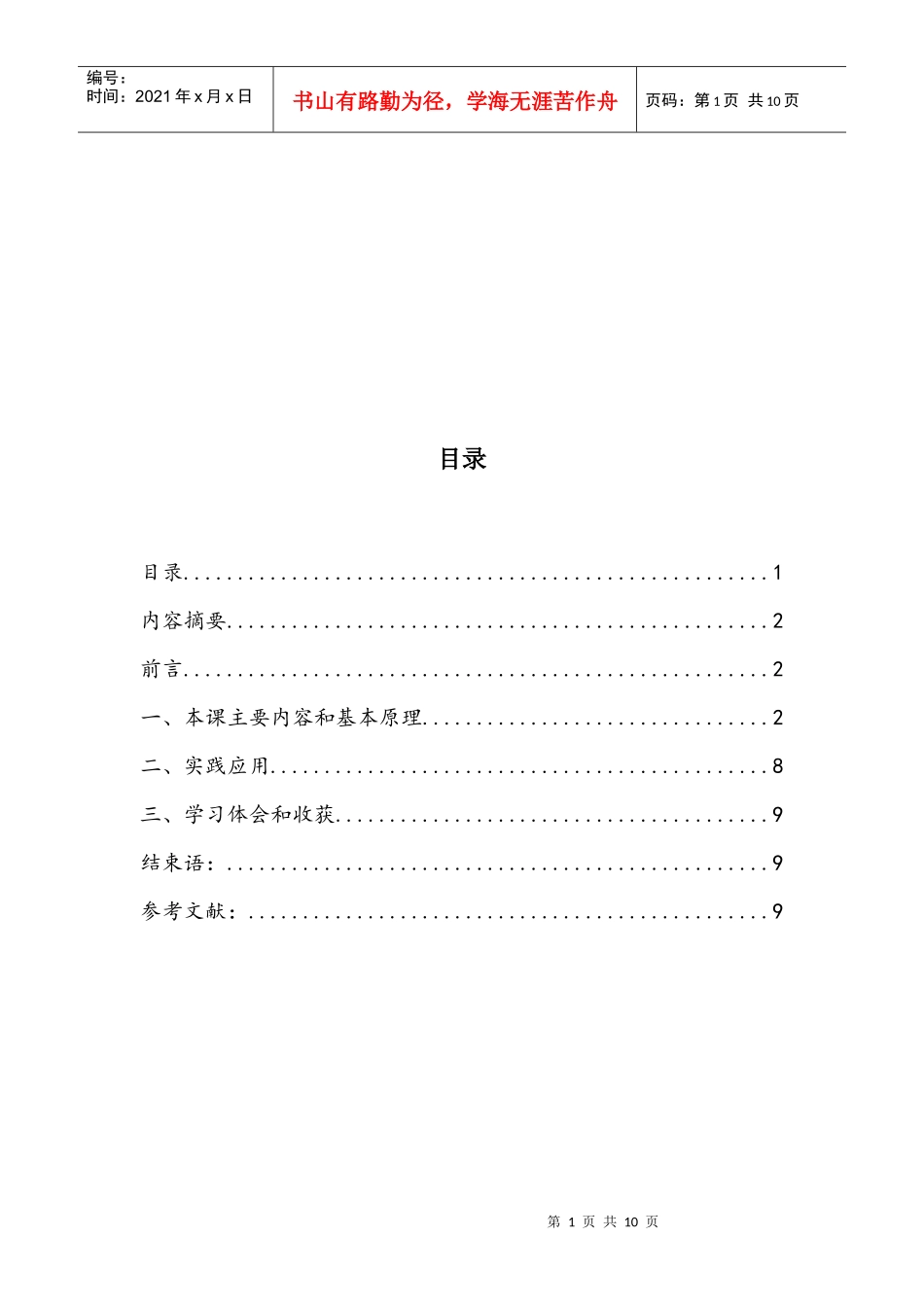 行政组织学课程综述_二稿_第2页