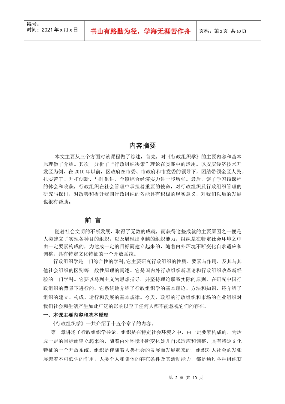 行政组织学课程综述_二稿_第3页