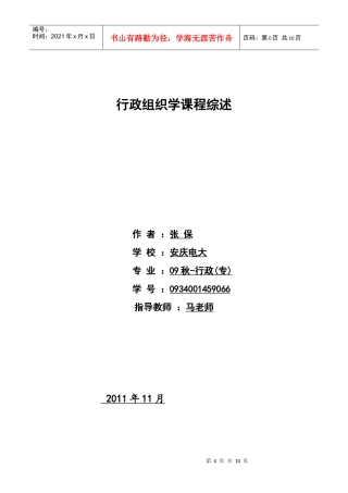 行政组织学课程综述_二稿