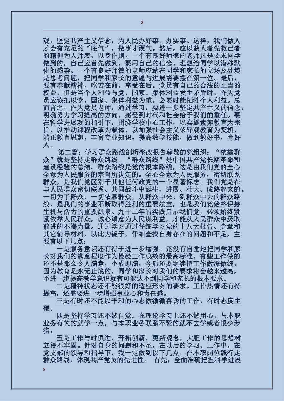 学习群众路线剖析自查整改报告_第2页