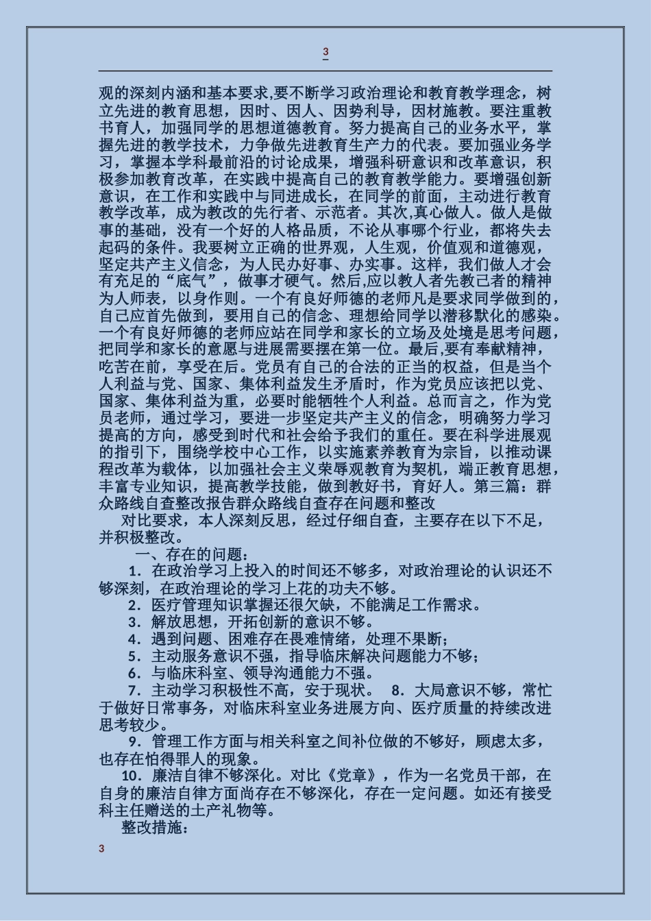 学习群众路线剖析自查整改报告_第3页