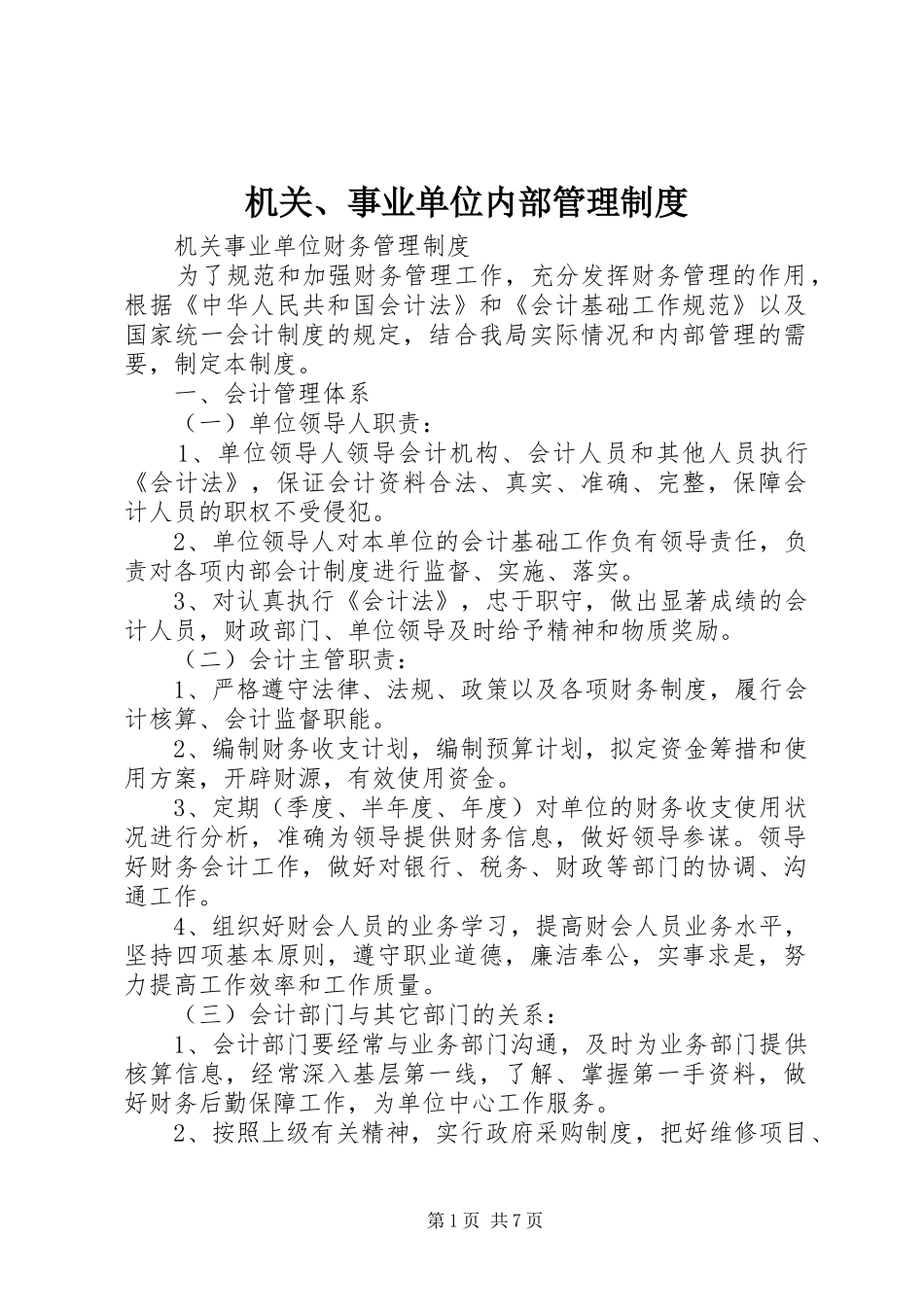 机关、事业单位内部管理规章制度_第1页