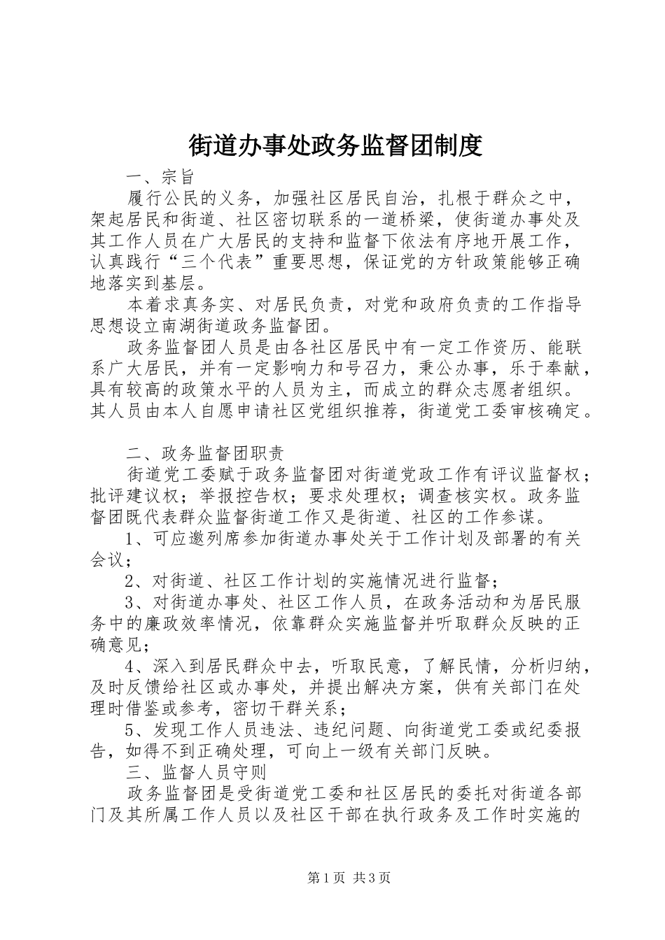 街道办事处政务监督团规章制度 _第1页