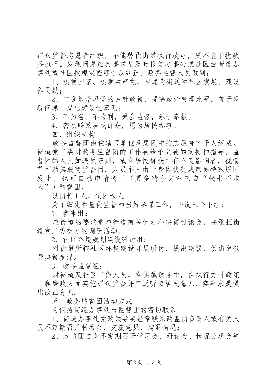 街道办事处政务监督团规章制度 _第2页