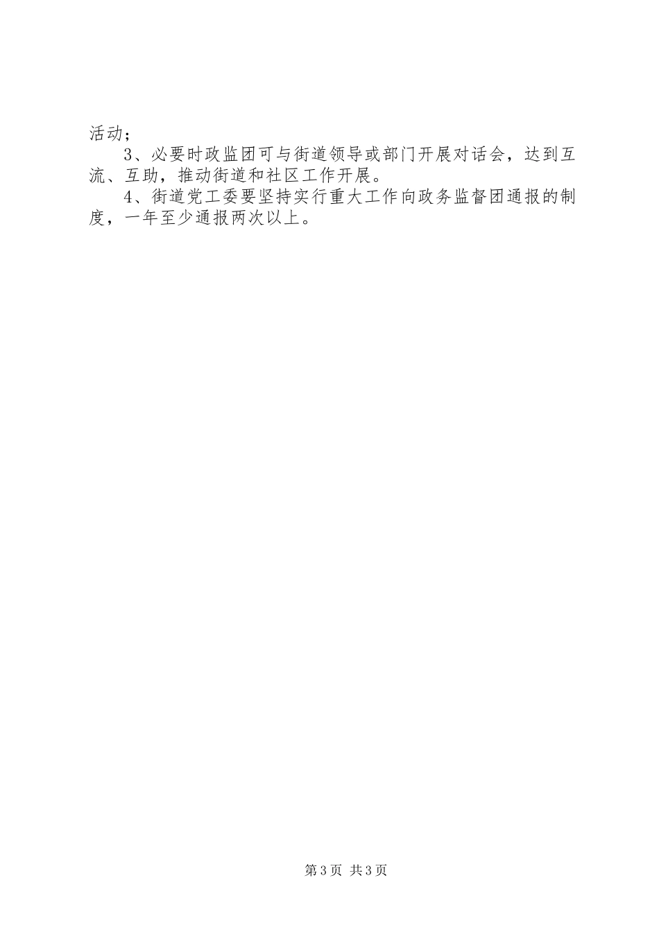 街道办事处政务监督团规章制度 _第3页