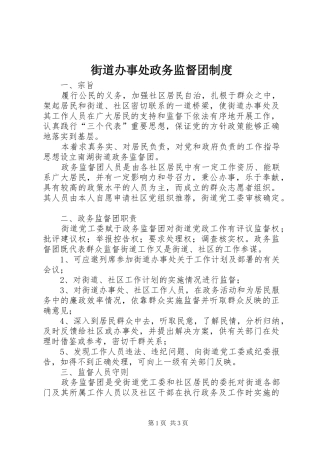 街道办事处政务监督团规章制度 