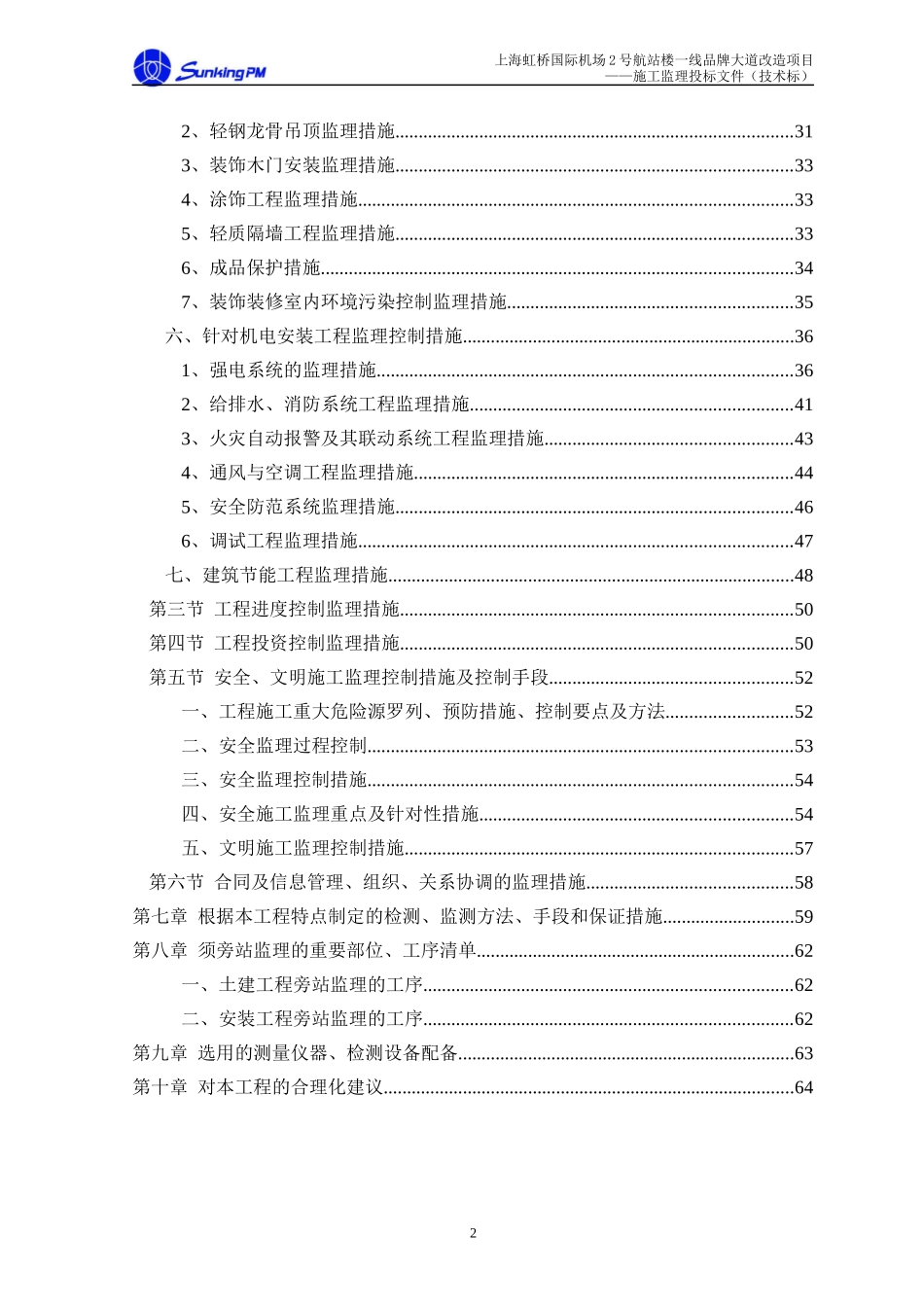 虹桥机场商业改造项目技术标_第2页