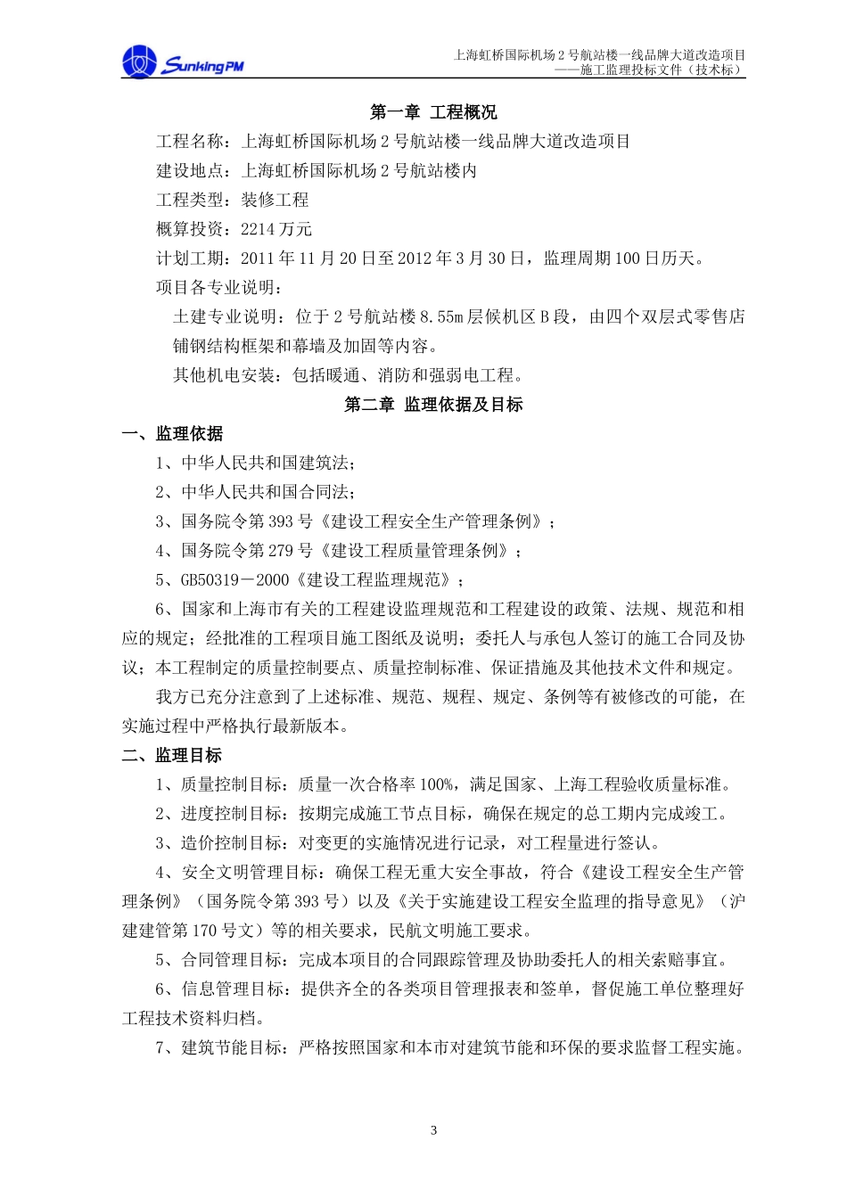 虹桥机场商业改造项目技术标_第3页