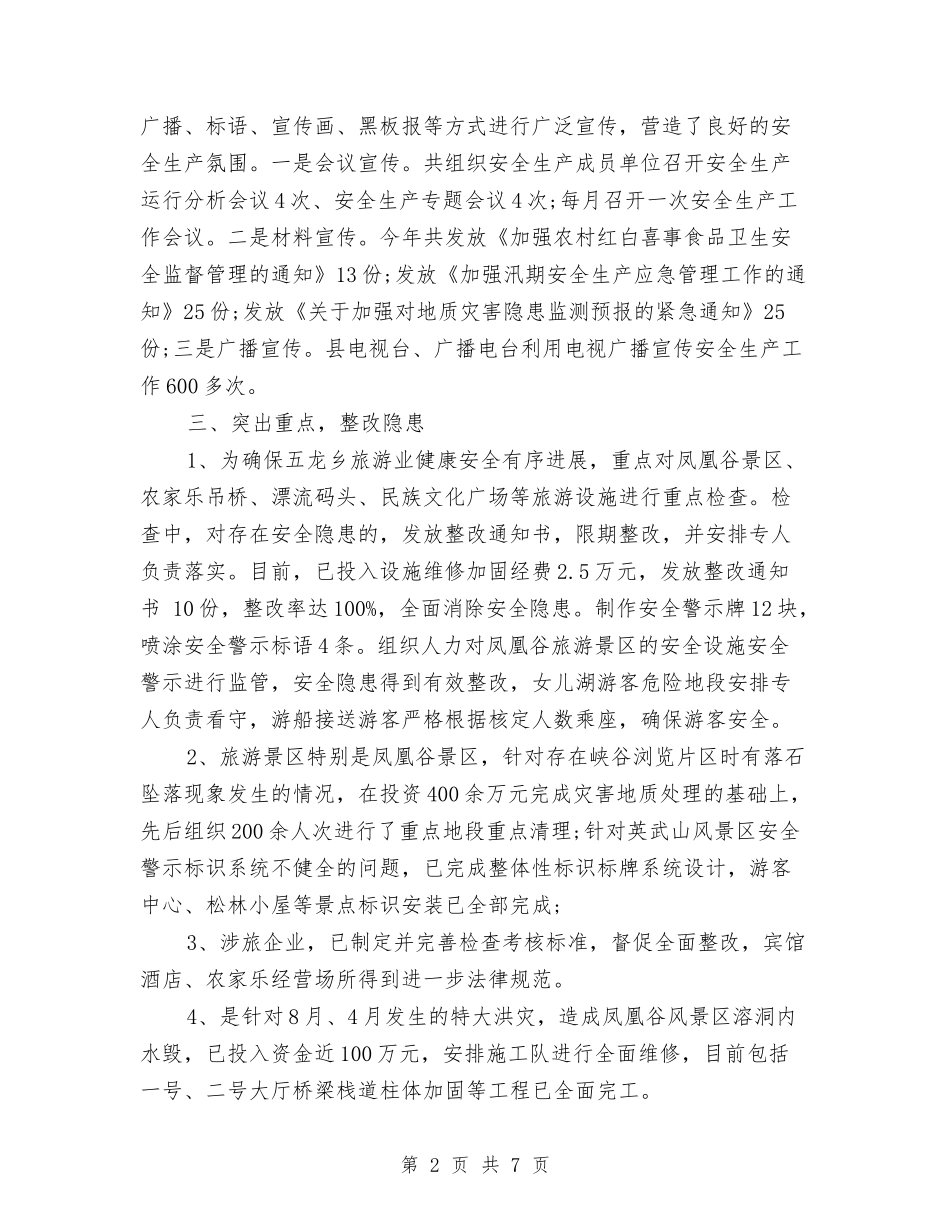 2024年旅游局上半年安全生产工作总结范文与2024年旅游局关于执法一年总结汇编_第2页