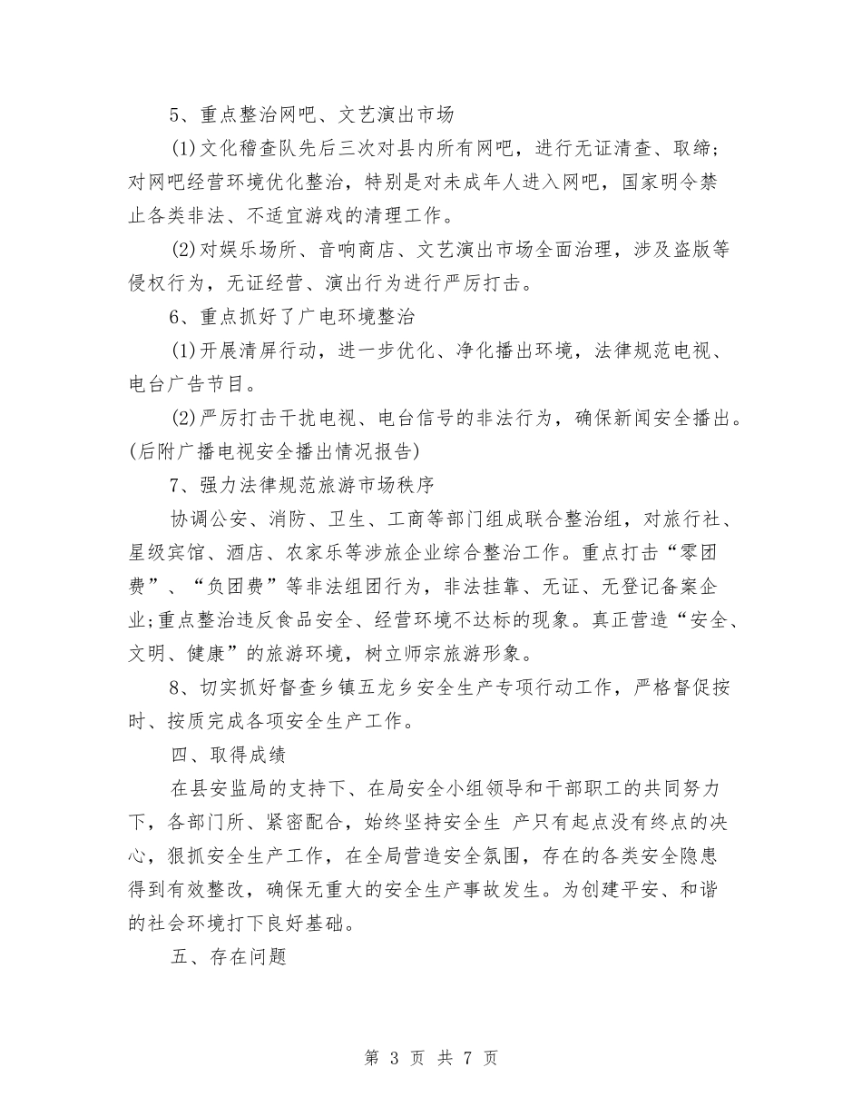 2024年旅游局上半年安全生产工作总结范文与2024年旅游局关于执法一年总结汇编_第3页