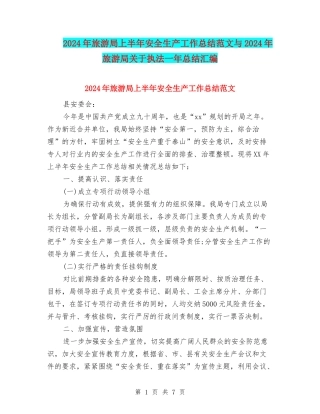 2024年旅游局上半年安全生产工作总结范文与2024年旅游局关于执法一年总结汇编